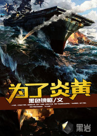 為了炎黃