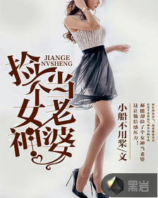 撿個女神當(dāng)老婆