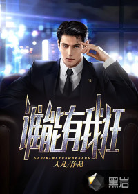 誰能有我狂