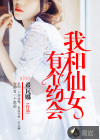 我和仙女有個(gè)約會(huì)