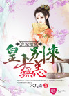 弃妃倾城，皇上别来无恙