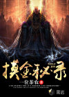 摸金秘錄