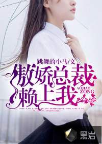 傲娇总裁赖上我