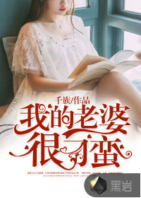 我的老婆很刁蠻