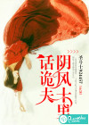 陰風(fēng)十里話(huà)詭夫