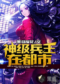 神級(jí)兵王在都市