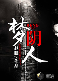 夢(mèng)陰人