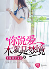 你说爱本就是梦境