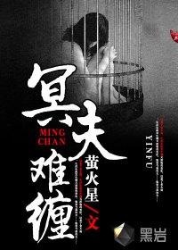 冥夫難纏