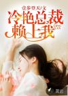 冷艷總裁賴(lài)上我