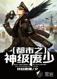 都市之神級廢少