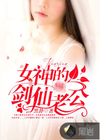 女神的剑仙老公