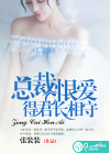 总裁恨爱，得君长相守