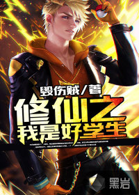 修仙之我是好學生