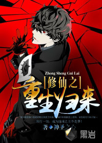 修仙之重生歸來