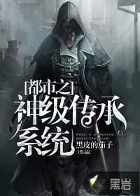 都市之神級(jí)傳承系統(tǒng)