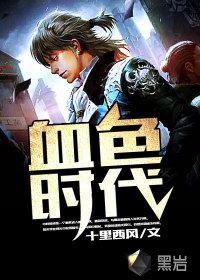 血色时代