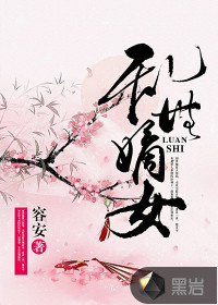 亂世嫡女