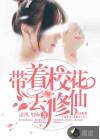 帶著校花去修仙