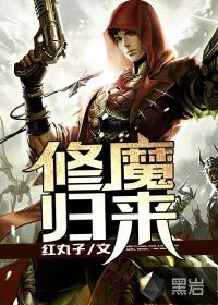 修魔歸來(lái)