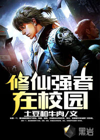 修仙強(qiáng)者在校園
