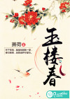 玉樓春