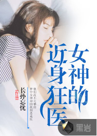 女神的近身狂醫(yī)