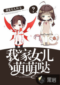我家女兒萌萌噠