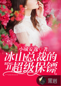 冰山總裁的超級(jí)保鏢