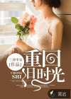 重回舊時(shí)光