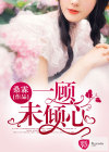 一顾未倾心
