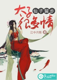 仙子留步：太子很多情