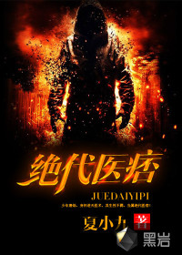 绝代医痞