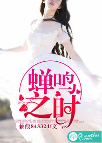 蝉鸣之时