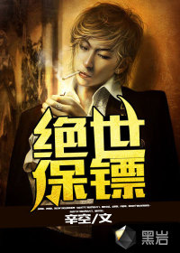 绝世保镖