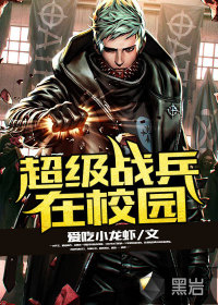超級戰(zhàn)兵在校園