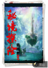 秘境探險