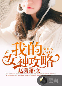 我的女神攻略