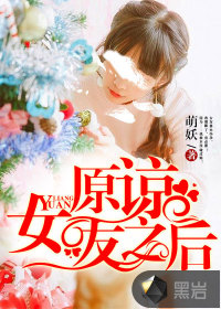 原諒女友之后