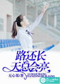 路还长，天总会亮