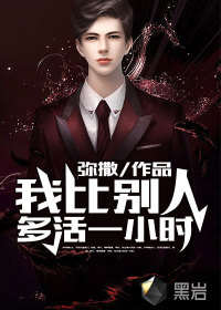 我比別人多活一小時(shí)