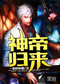 神帝歸來