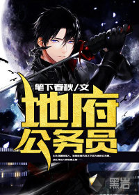 地府公務員