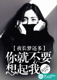 夜長夢還多，你就不要想起我