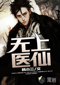 無上醫(yī)仙