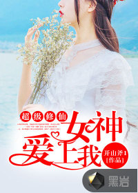 超級(jí)修仙：女神愛上我