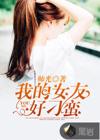 我的女友好刁蠻