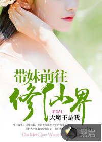 帶妹前往修仙界