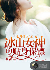 冰山女神的貼身保鏢