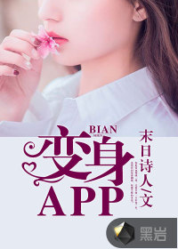 變身APP